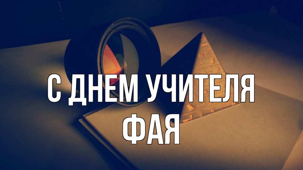 Открытка на каждый день с именем, Фая С днем учителя с днем учителя Прикольная открытка с пожеланием онлайн скачать бесплатно 