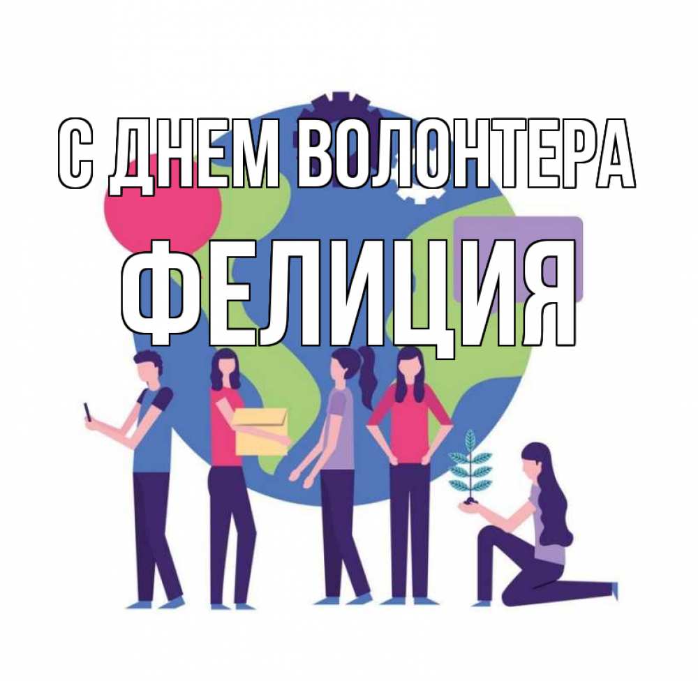 Открытка на каждый день с именем, Фелиция С днем волонтера С днем волонтера Прикольная открытка с пожеланием онлайн скачать бесплатно 