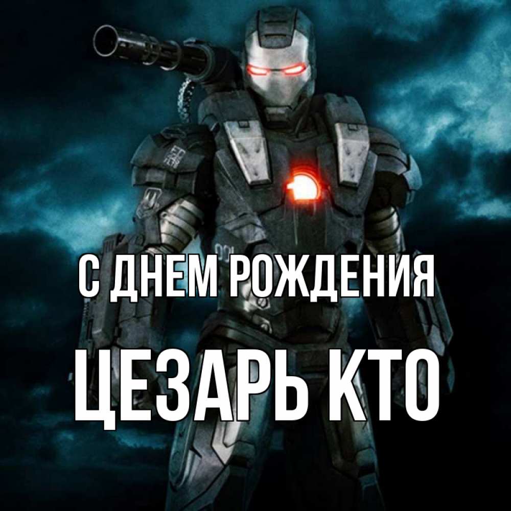 С Днем Рождения Цезарь
