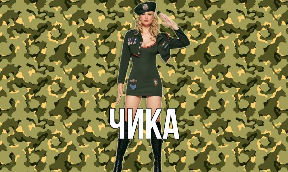 Открытка на каждый день с именем, Чика Главная 23 февраля Прикольная открытка с пожеланием онлайн скачать бесплатно 