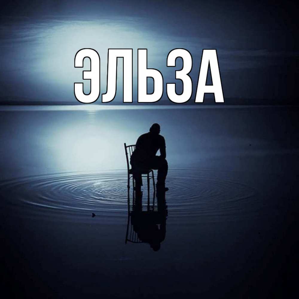 Открытка на каждый день с именем, Эльза Главная разводы на воде Прикольная открытка с пожеланием онлайн скачать бесплатно 