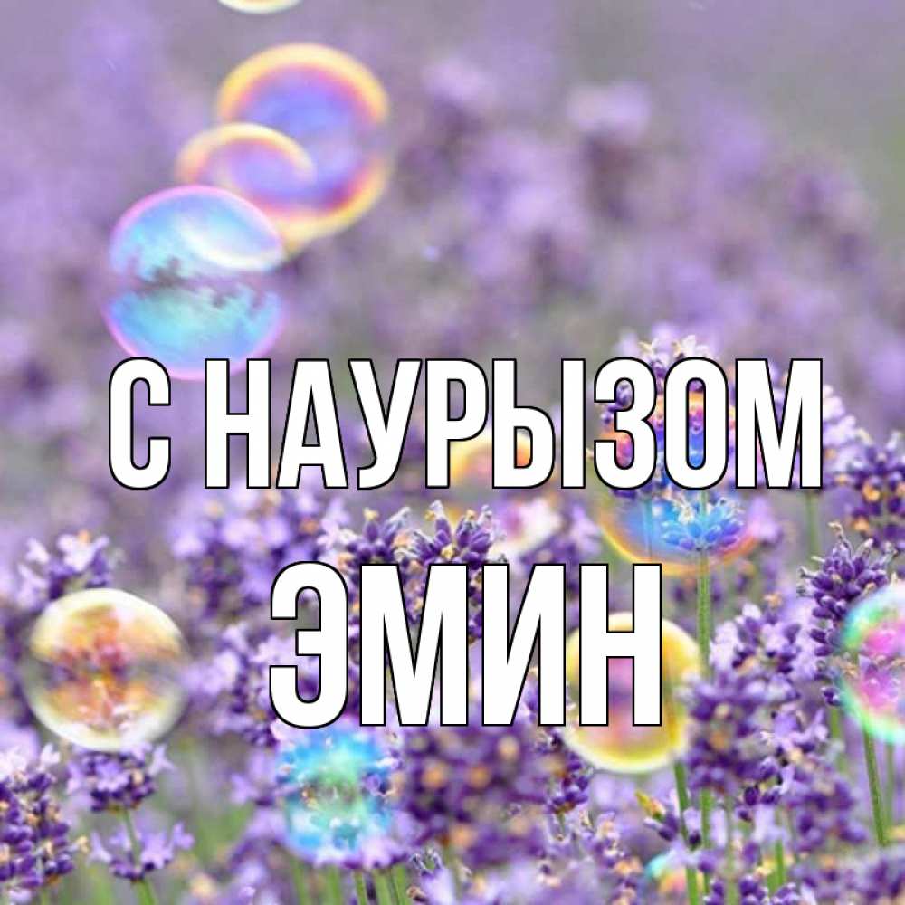 Открытка на каждый день с именем, Эмин С наурызом цветы Прикольная открытка с пожеланием онлайн скачать бесплатно 