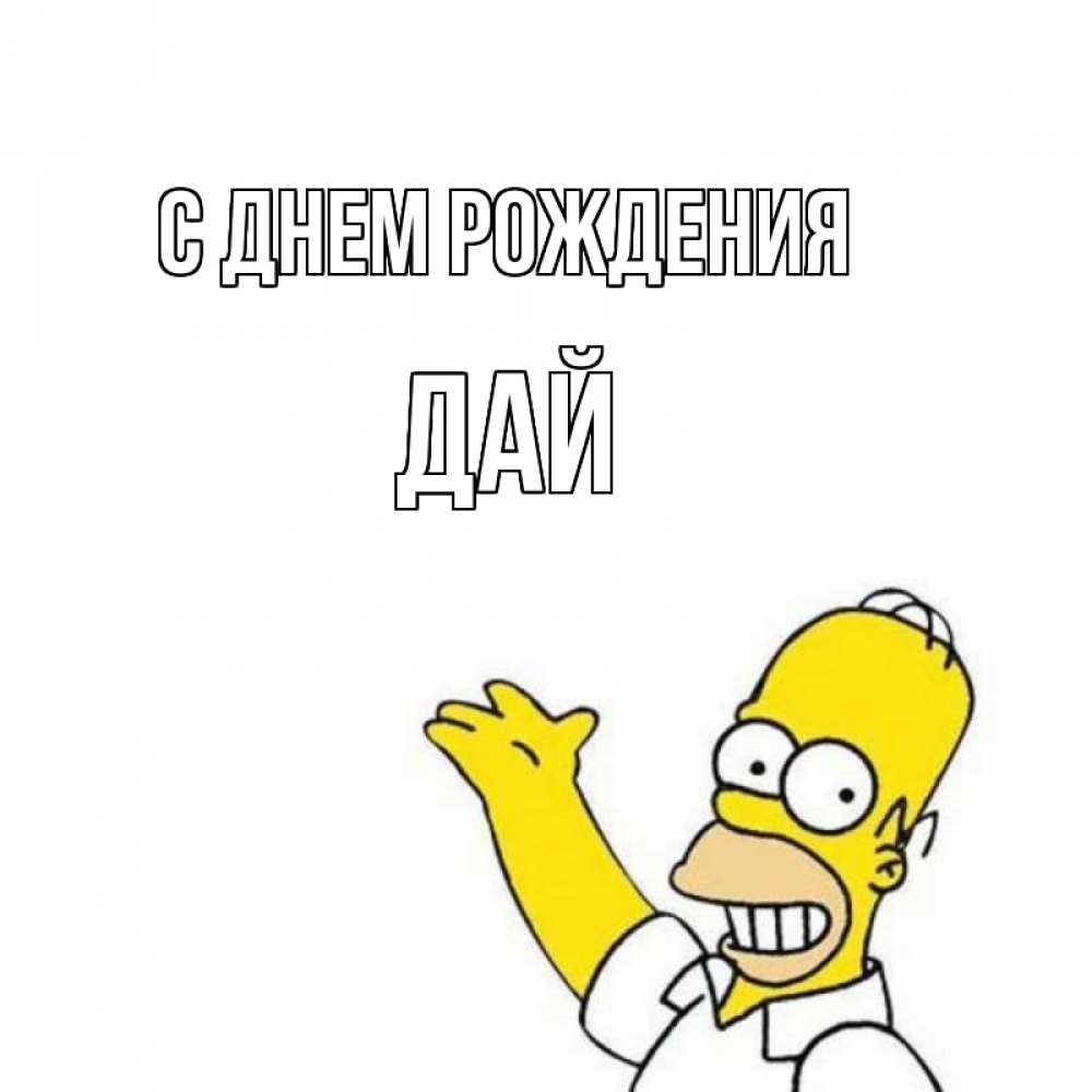 Открытка на каждый день с именем, дай С днем рождения Поздравления Прикольная открытка с пожеланием онлайн скачать бесплатно 