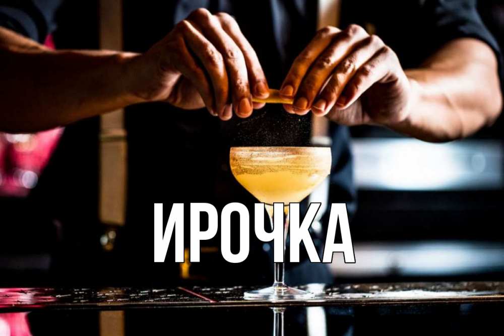 Открытка на каждый день с именем, ирочка Главная с днем бармена Прикольная открытка с пожеланием онлайн скачать бесплатно 