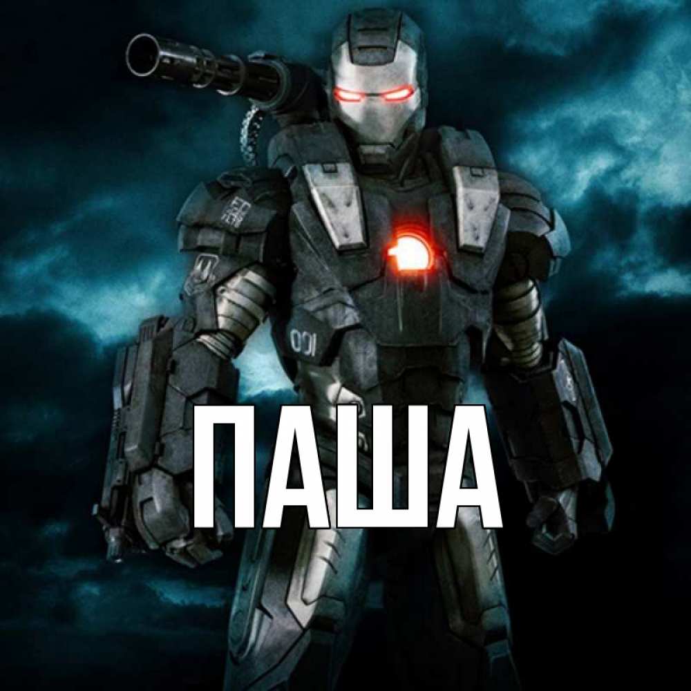 Открытка на каждый день с именем, паша Главная марвел супергерой в новом костюме Прикольная открытка с пожеланием онлайн скачать бесплатно 