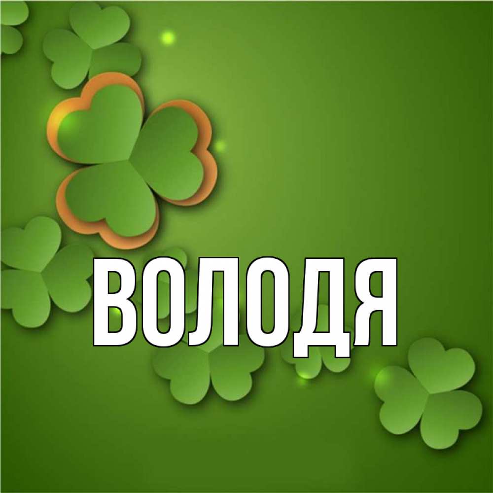 Сложный володя. Володя имя. Володя картинки.