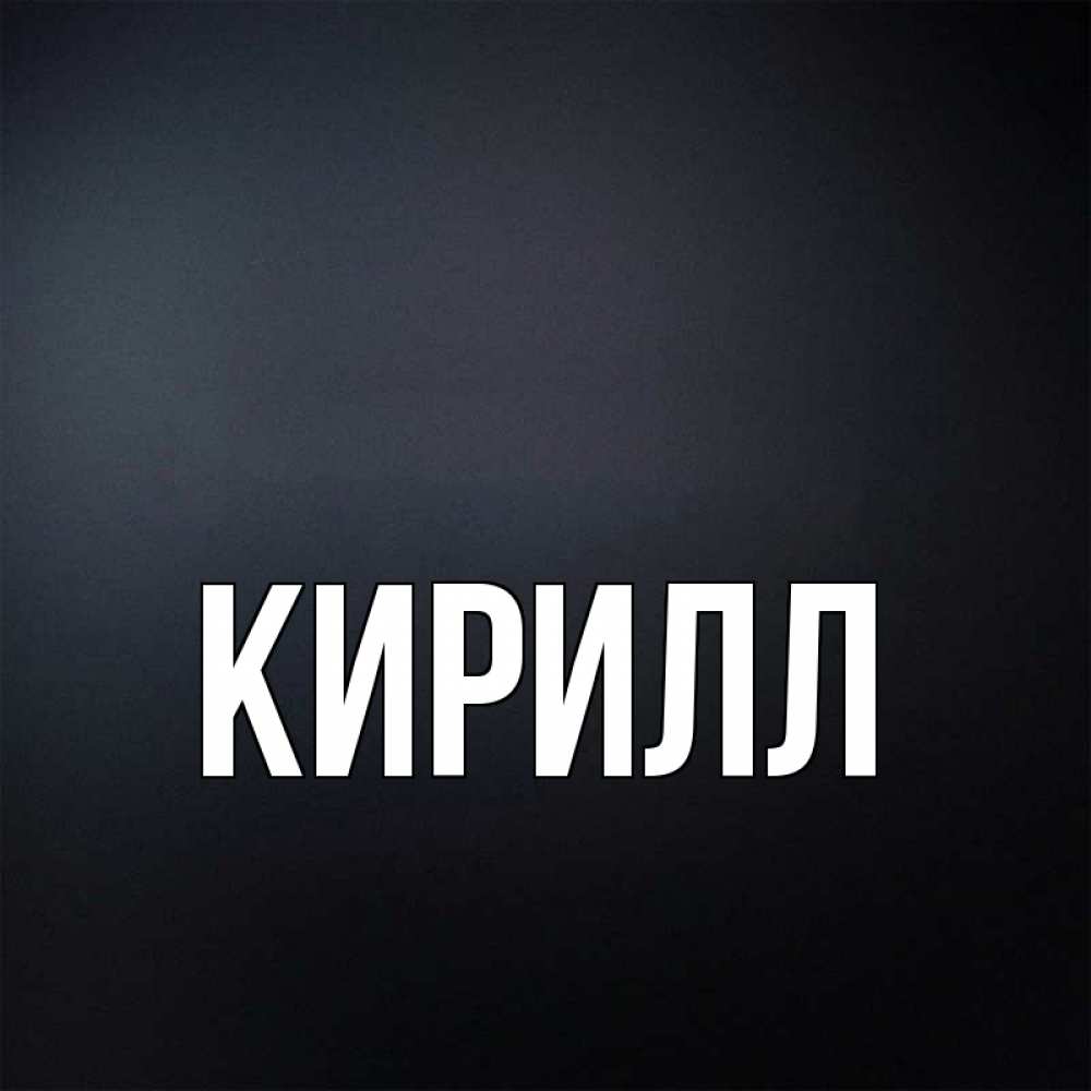 Открытка с именем Кирилл Главная Мишка Тедди с ромашкой. Открытки на каждый день