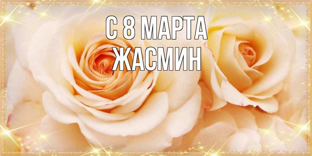 Открытка на каждый день с именем, Жасмин С 8 марта новые открытки для мамы на 8 марта Прикольная открытка с пожеланием онлайн скачать бесплатно 