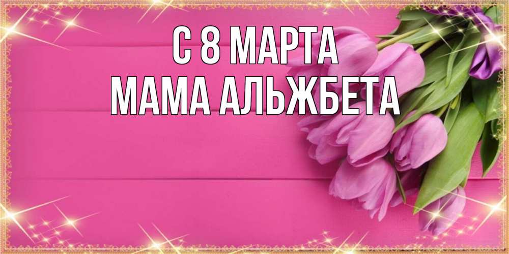 Открытка на каждый день с именем, Мама-Альжбета С 8 МАРТА открытка для фотошопа с подписью Прикольная открытка с пожеланием онлайн скачать бесплатно 