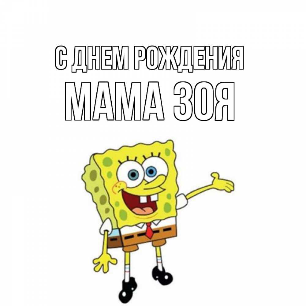Открытка на каждый день с именем, Мама-Зоя С днем рождения веселые Прикольная открытка с пожеланием онлайн скачать бесплатно 