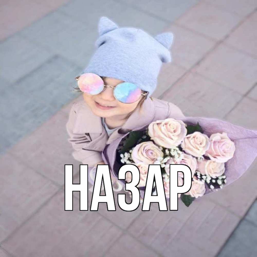 Открытка на каждый день с именем, Назар Главная букет роз и ребенок Прикольная открытка с пожеланием онлайн скачать бесплатно 