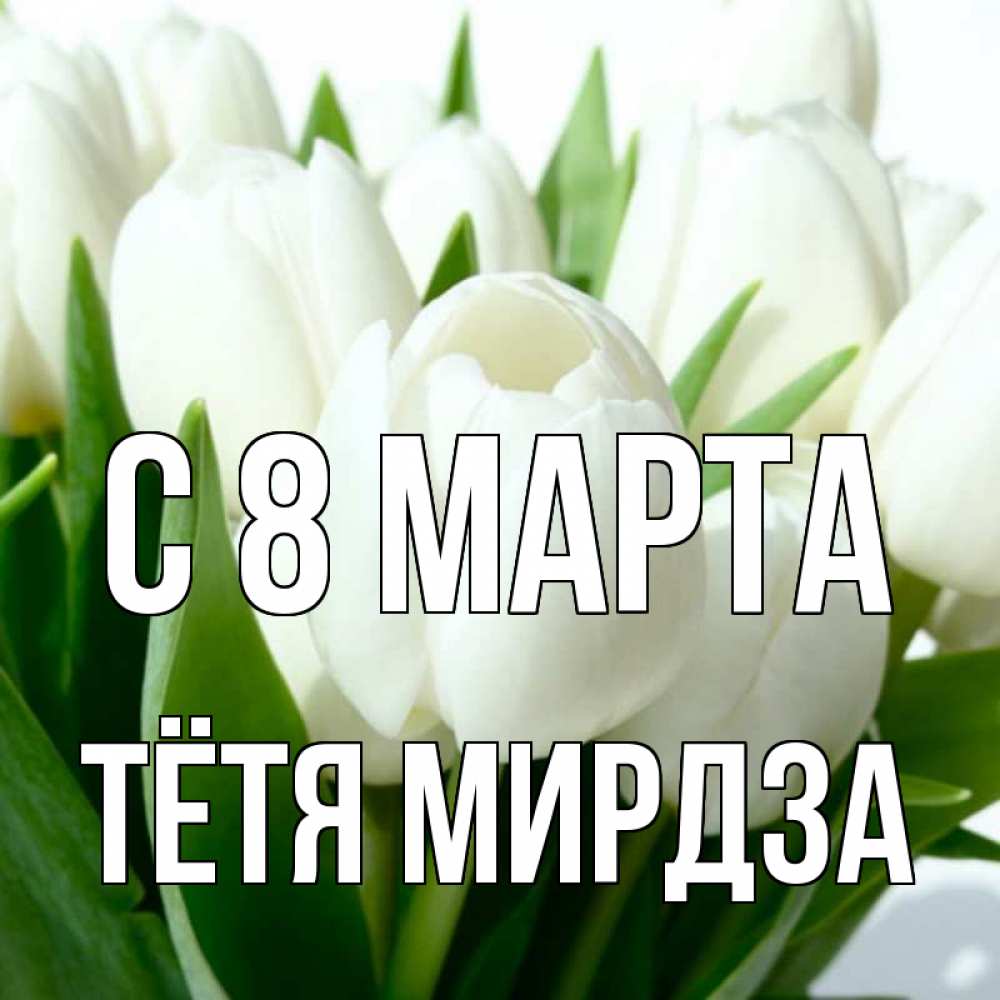 Картинка С 8 МАРТА, Тётя Мирдза