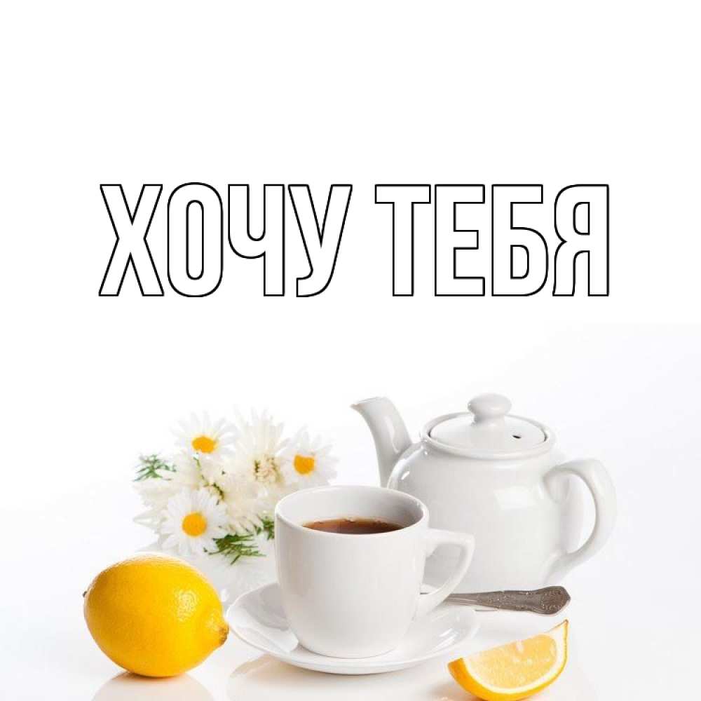 Открытка на каждый день с именем, Хочу-тебя Главная сиреневые цветы Прикольная открытка с пожеланием онлайн скачать бесплатно 