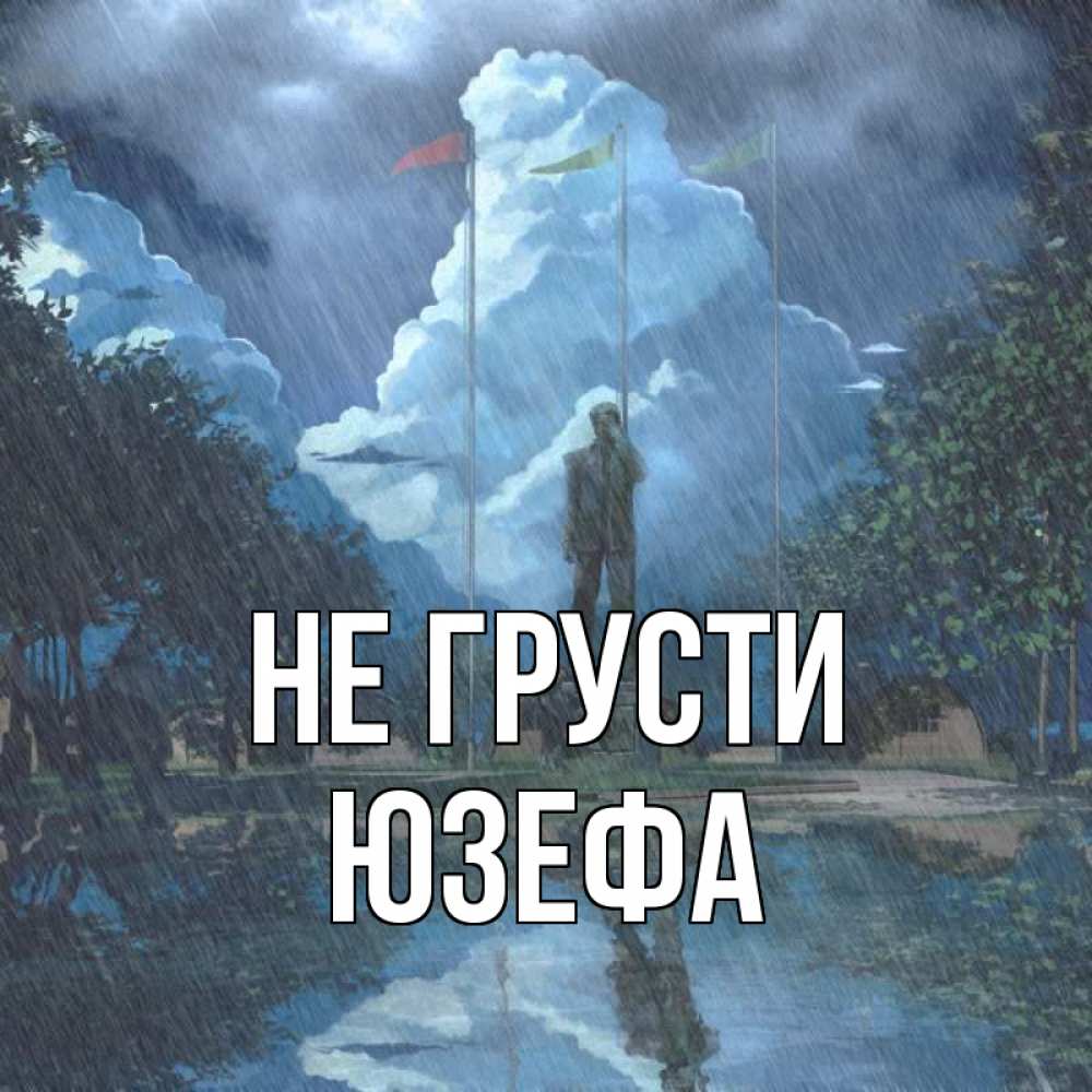 Открытка на каждый день с именем, Юзефа Не грусти небо и флаги Прикольная открытка с пожеланием онлайн скачать бесплатно 