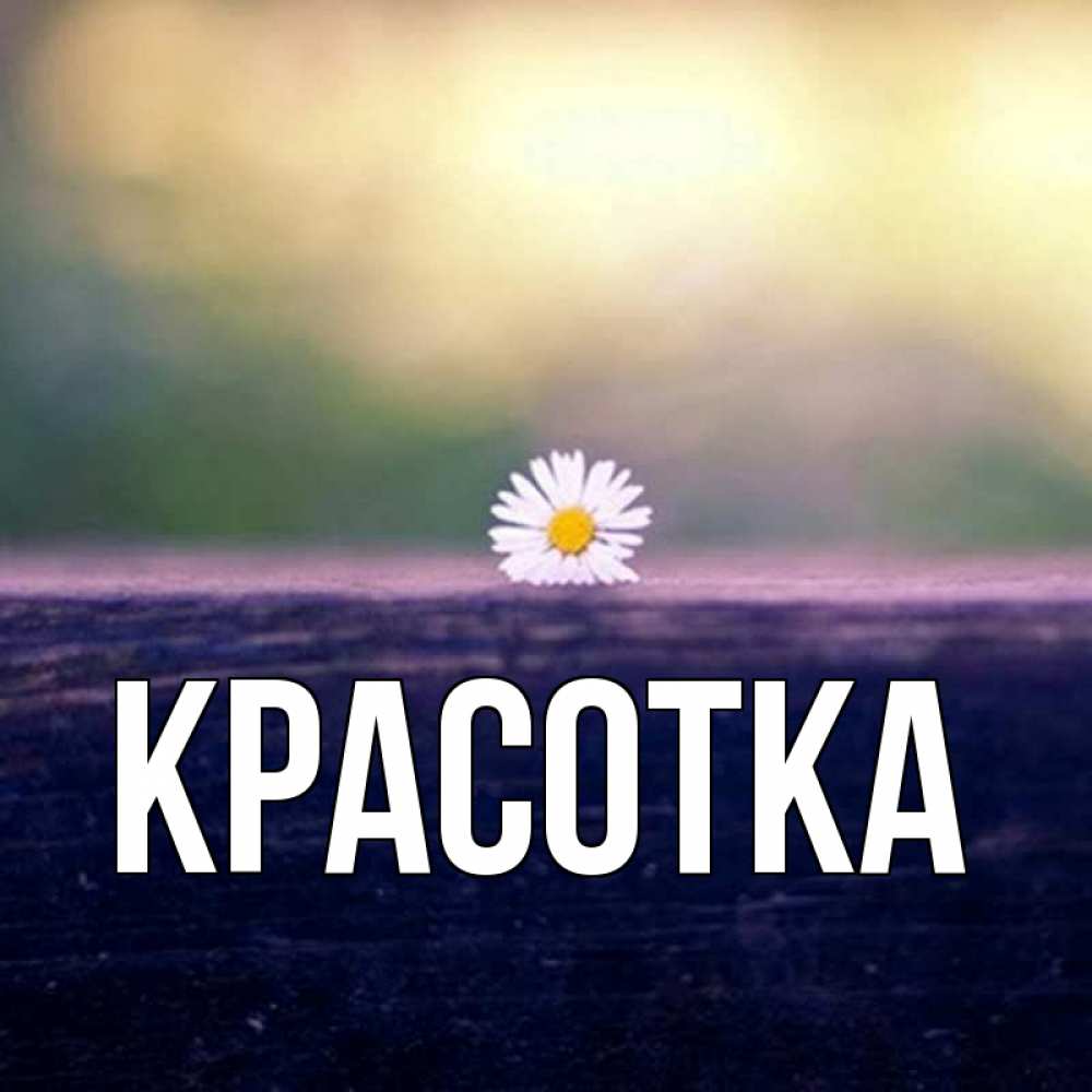 Картинка  с именем , красотка