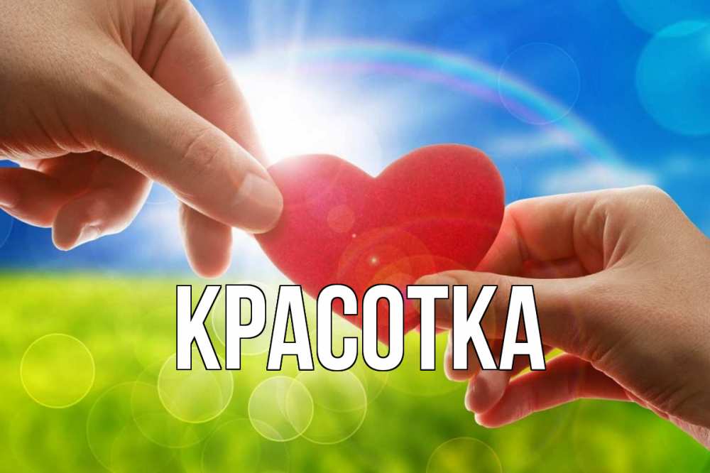 Открытка на каждый день с именем, красотка Главная С днем волонтера Прикольная открытка с пожеланием онлайн скачать бесплатно 