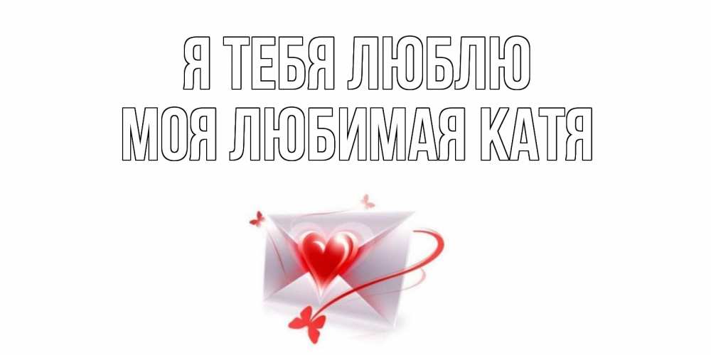 Открыток барнаул, открытка люблю катюшу