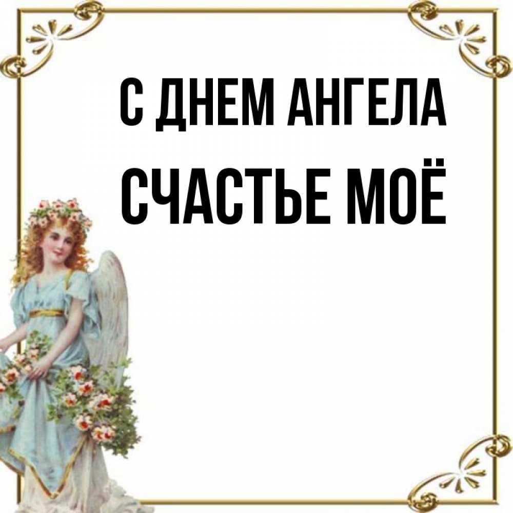 Имя счастье