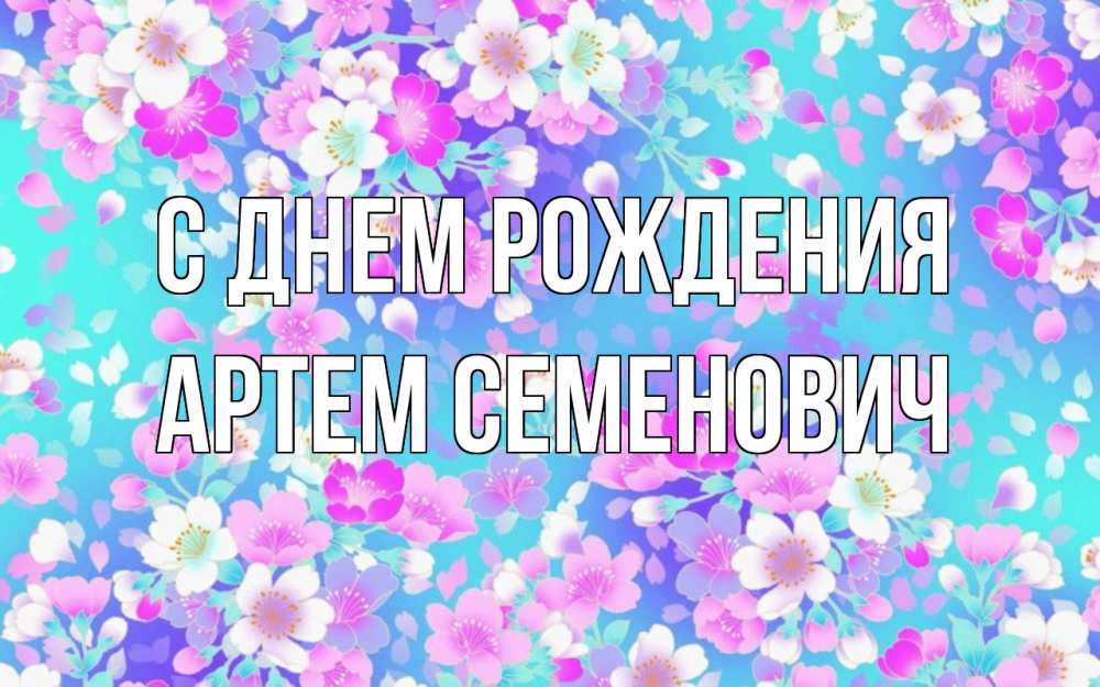 Картинка С днем рождения, Артем Семенович