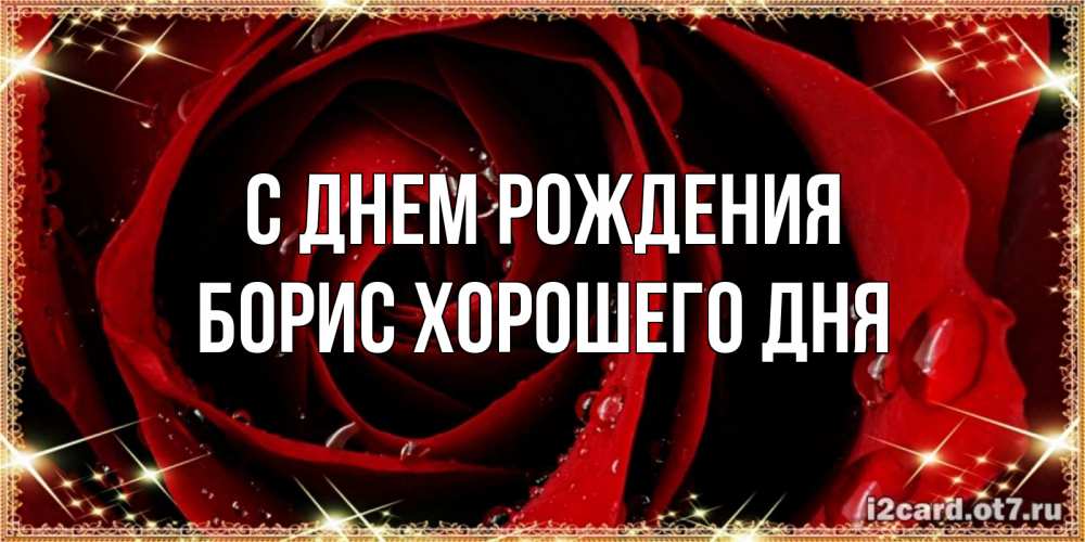 Картинка С днем рождения, Борис хорошего дня