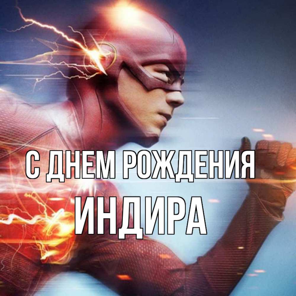 Открытка на каждый день с именем, Индира С днем рождения супергерои быстрые Прикольная открытка с пожеланием онлайн скачать бесплатно 