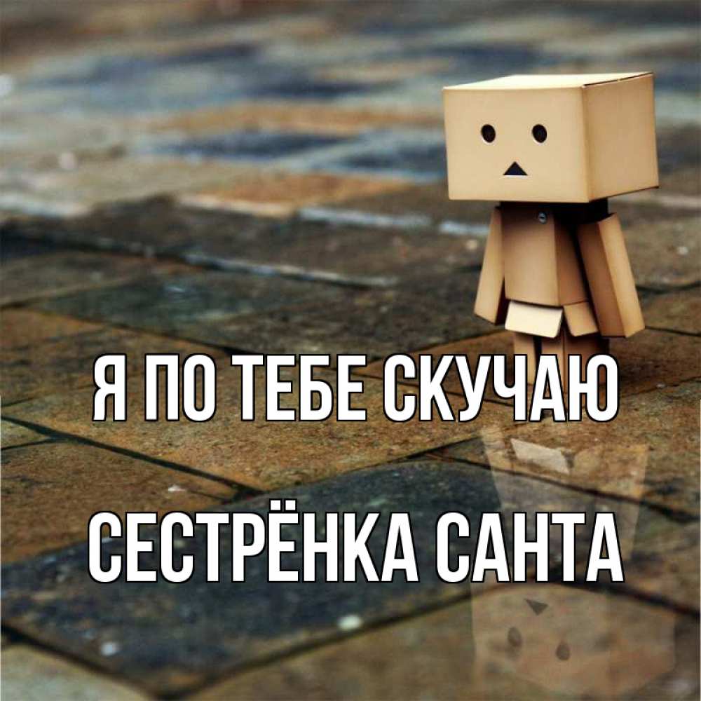 Открытка на каждый день с именем, Сестрёнка-Санта Я по тебе скучаю куколка из картона в стиле майнкрафт Прикольная открытка с пожеланием онлайн скачать бесплатно 