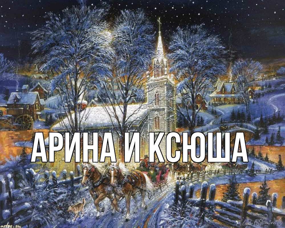 Открытка на каждый день с именем, Арина-и-Ксюша Главная упряжка лошадей, лошади, новый год Прикольная открытка с пожеланием онлайн скачать бесплатно 