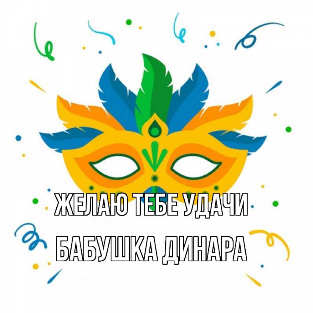 Открытка на каждый день с именем, Бабушка-Динара Желаю тебе удачи конфети Прикольная открытка с пожеланием онлайн скачать бесплатно 
