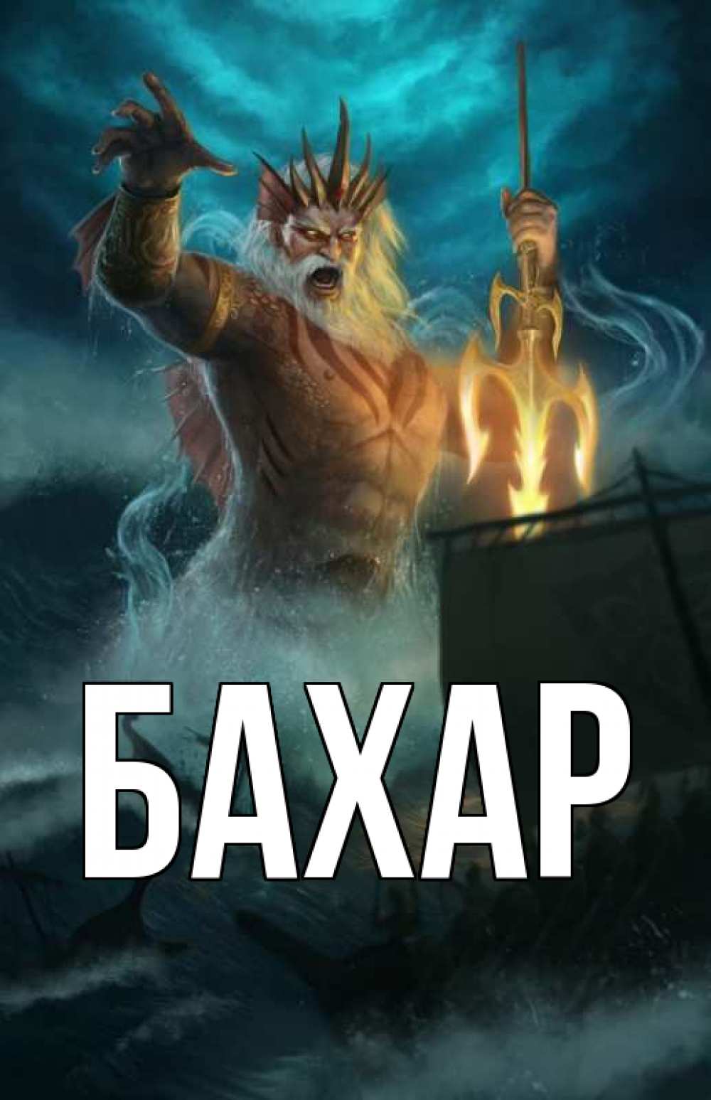 Открытка на каждый день с именем, Бахар Главная с днем Нептуна Прикольная открытка с пожеланием онлайн скачать бесплатно 