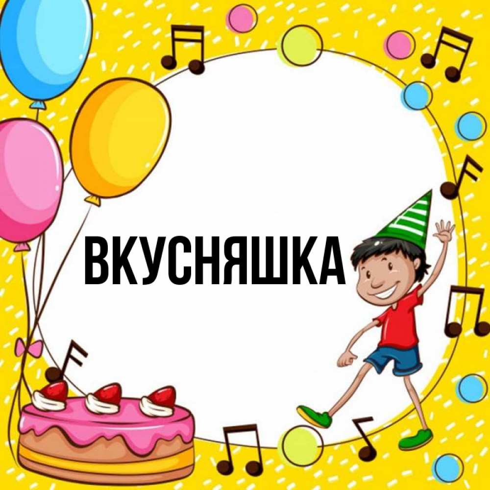 Открытка на каждый день с именем, Вкусняшка Главная открытка 1 Прикольная открытка с пожеланием онлайн скачать бесплатно 