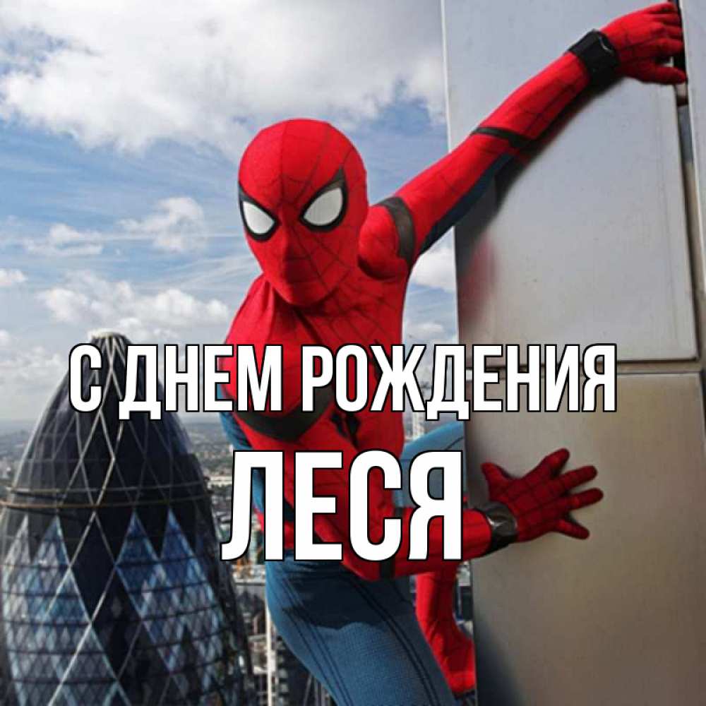 Открытка на каждый день с именем, Леся С днем рождения Марвел Прикольная открытка с пожеланием онлайн скачать бесплатно 