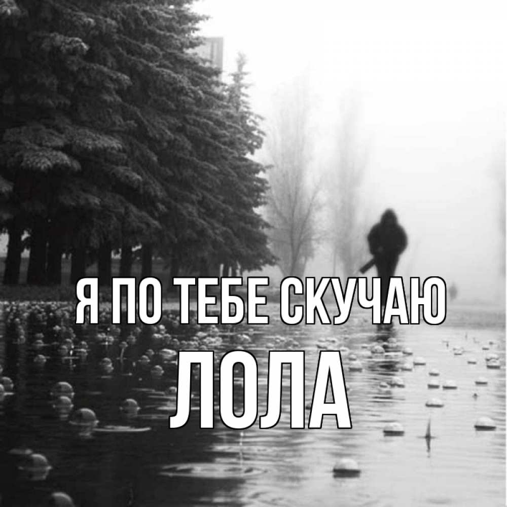 Открытка на каждый день с именем, Лола Я по тебе скучаю приходи Прикольная открытка с пожеланием онлайн скачать бесплатно 
