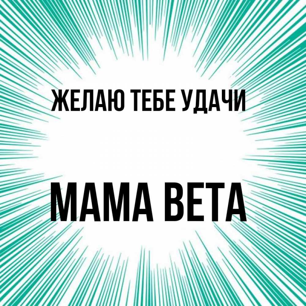 Открытка на каждый день с именем, Мама-Вета Желаю тебе удачи на удачу Прикольная открытка с пожеланием онлайн скачать бесплатно 
