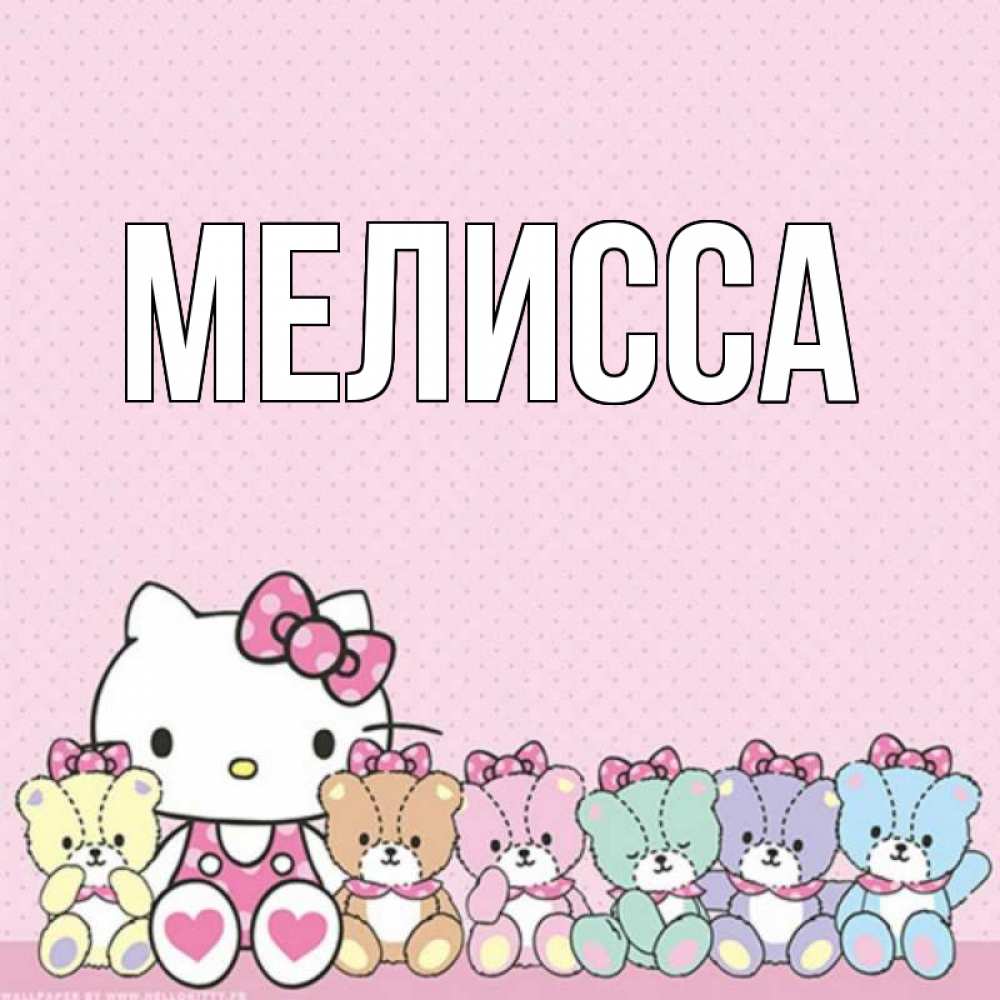 Картинка  с именем , Мелисса