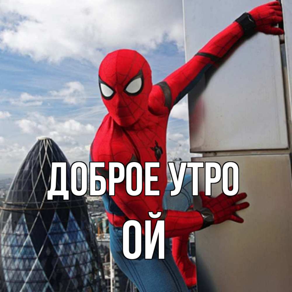 Открытка на каждый день с именем, Ой Доброе утро марвел герои Прикольная открытка с пожеланием онлайн скачать бесплатно 