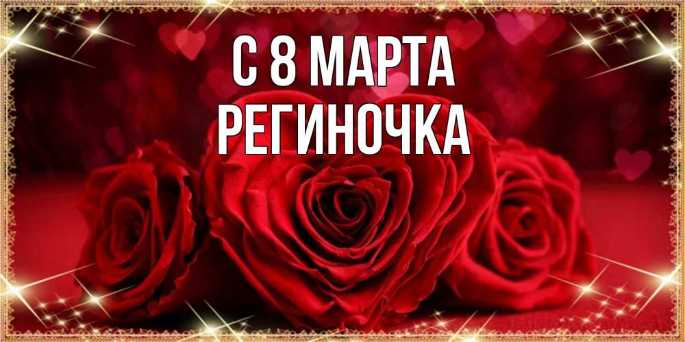 Открытка на каждый день с именем, Региночка С 8 марта три красные розы Прикольная открытка с пожеланием онлайн скачать бесплатно 