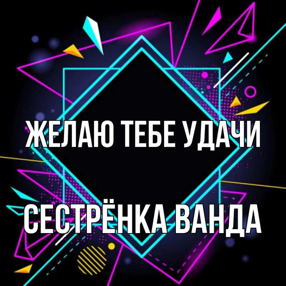 Открытка на каждый день с именем, Сестрёнка-Ванда Желаю тебе удачи рамочки Прикольная открытка с пожеланием онлайн скачать бесплатно 