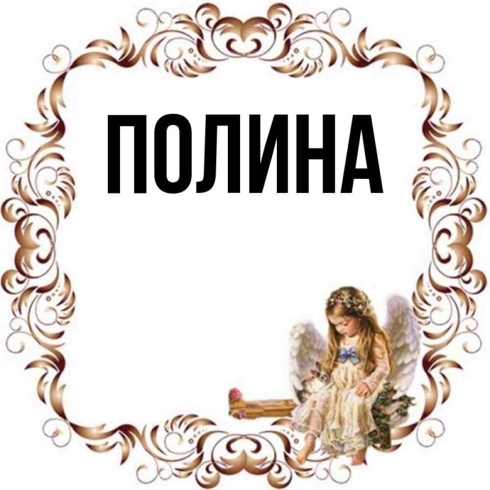 Через полину. Именины Полины.