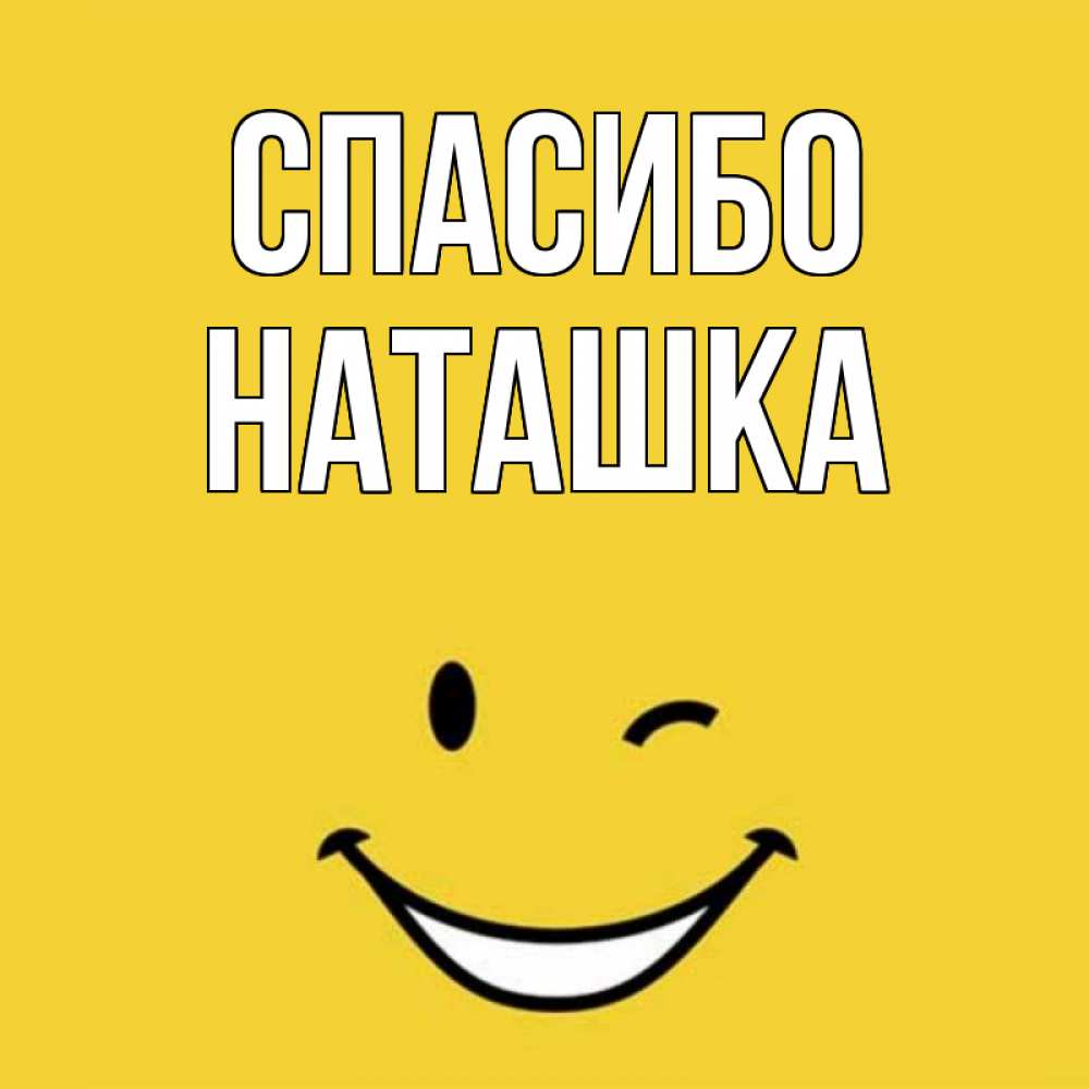 Картинка наташка