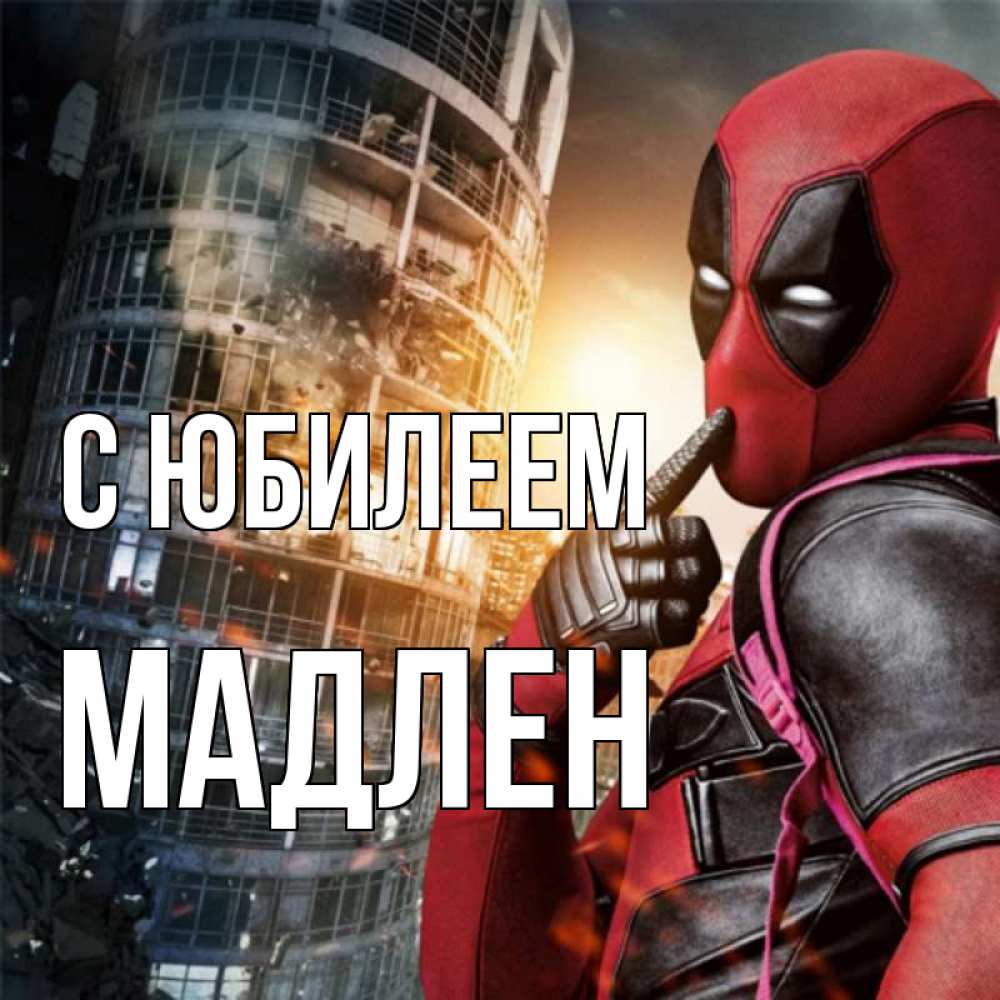 Открытка на каждый день с именем, Мадлен С юбилеем с супергероями Прикольная открытка с пожеланием онлайн скачать бесплатно 