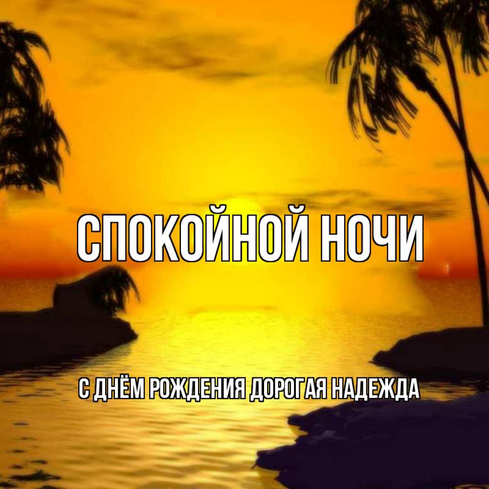 Картинка Спокойной ночи, С Днём Рождения, дорогая Надежда! 