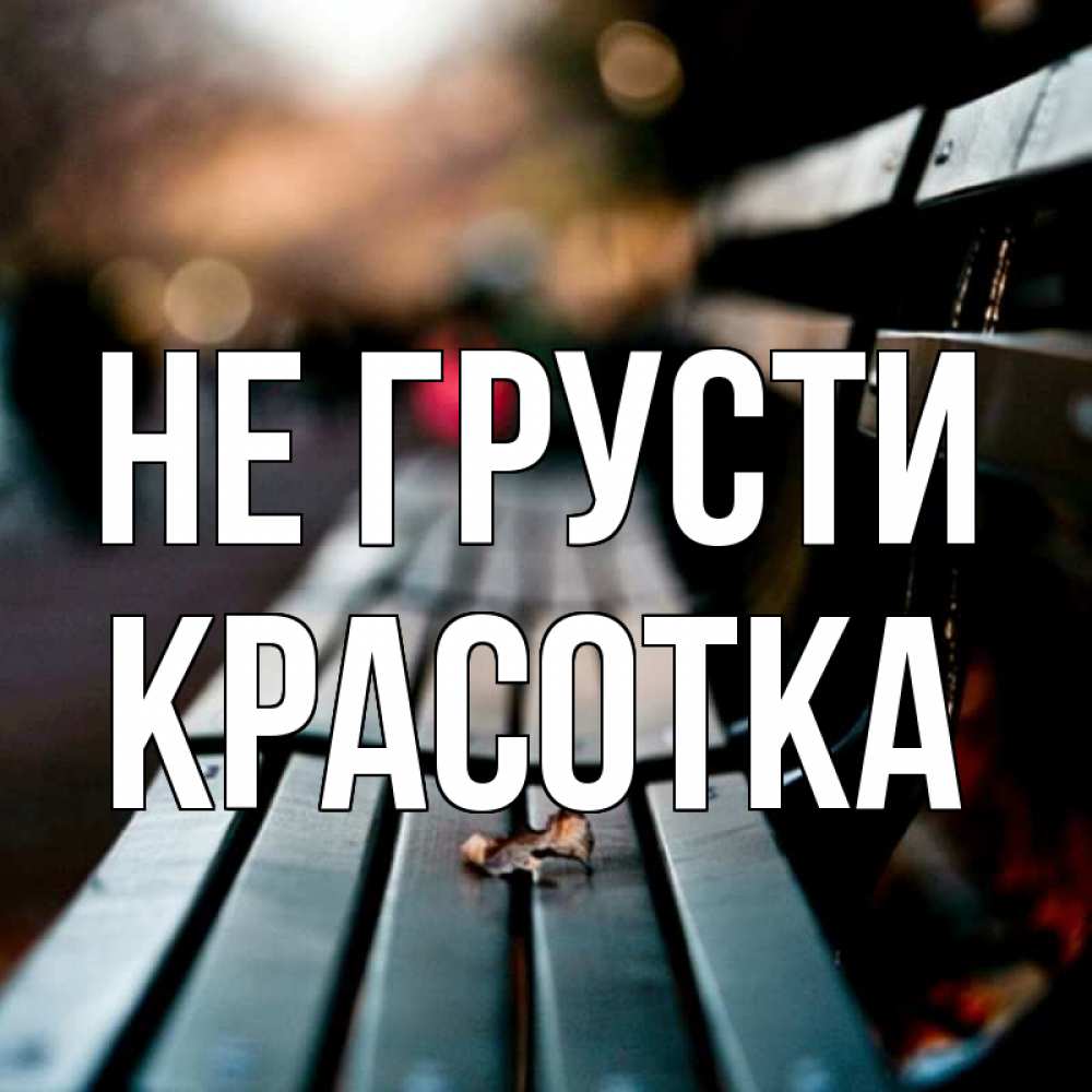 Картинка Не грусти, красотка