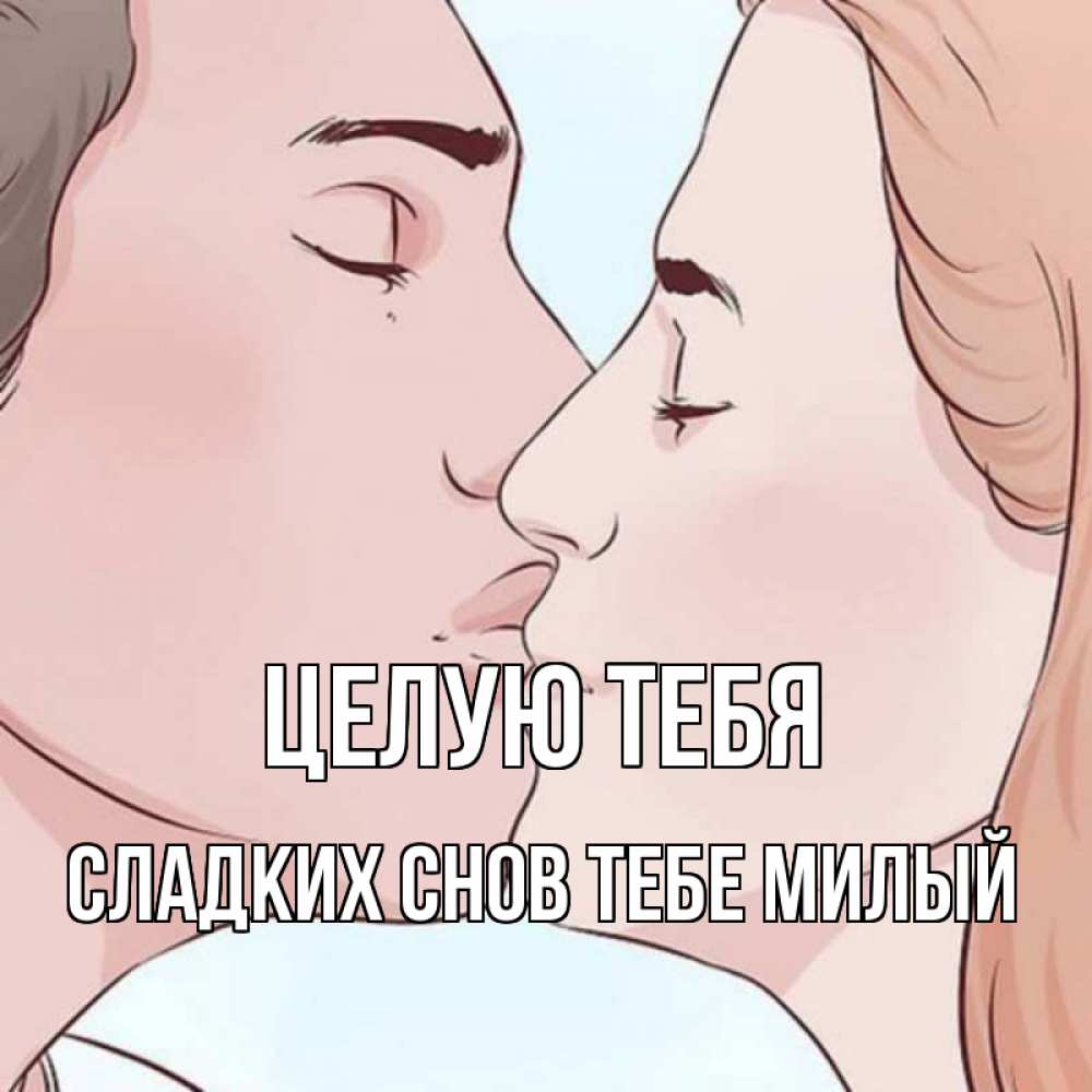 Открытка на каждый день с именем, -сладких-снов-тебе-милый Целую тебя скачать бесплатно открытки про поцелуи Прикольная открытка с пожеланием онлайн скачать бесплатно 