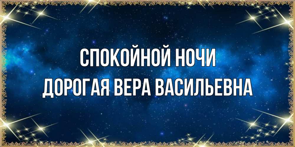 Спокойной ночи мой пупсик картинки