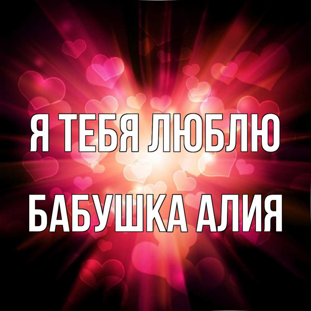 Открытка на каждый день с именем, Бабушка-Алия Я тебя люблю рамочка 1 Прикольная открытка с пожеланием онлайн скачать бесплатно 