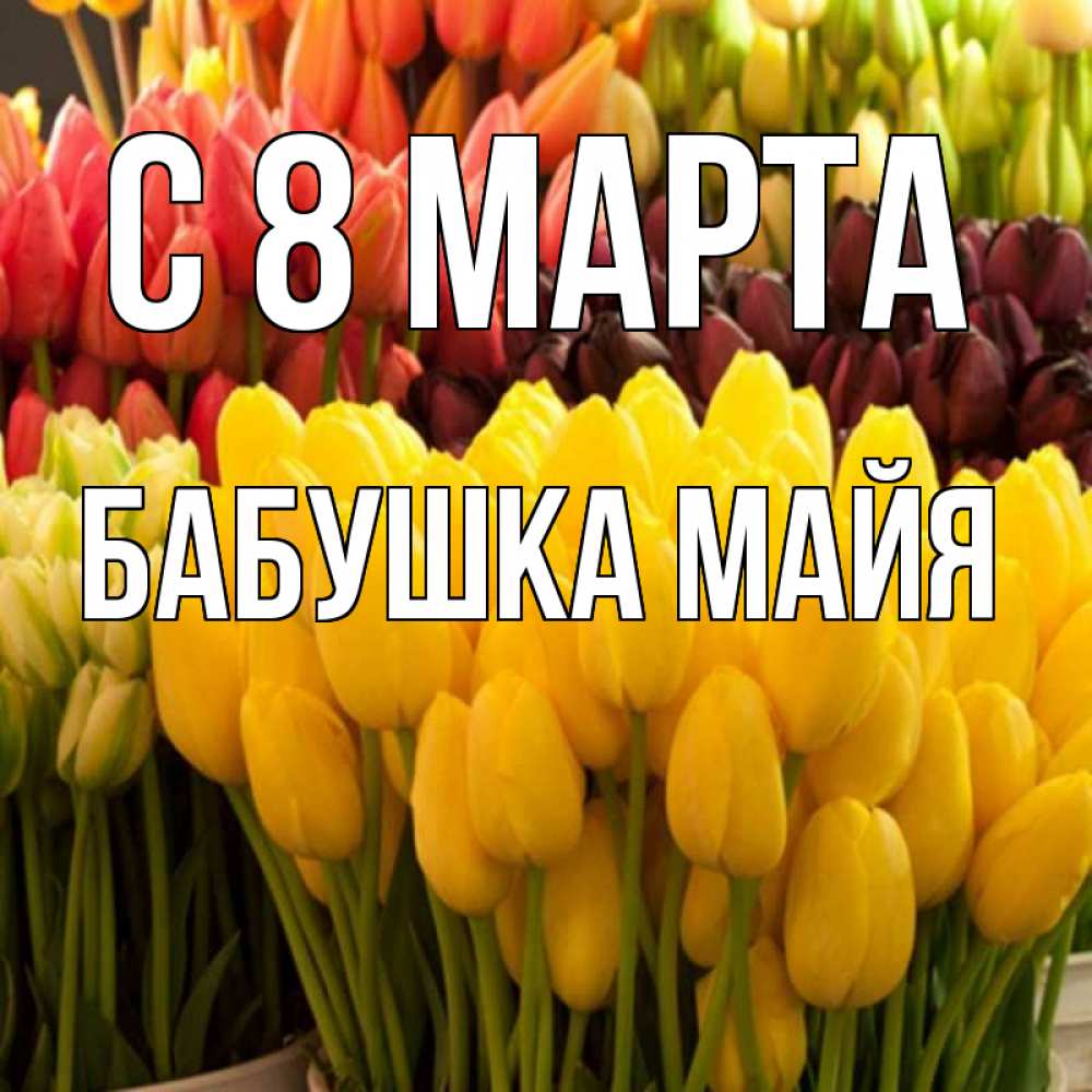 Открытка на каждый день с именем, Бабушка-Майя С 8 МАРТА цветы Прикольная открытка с пожеланием онлайн скачать бесплатно 