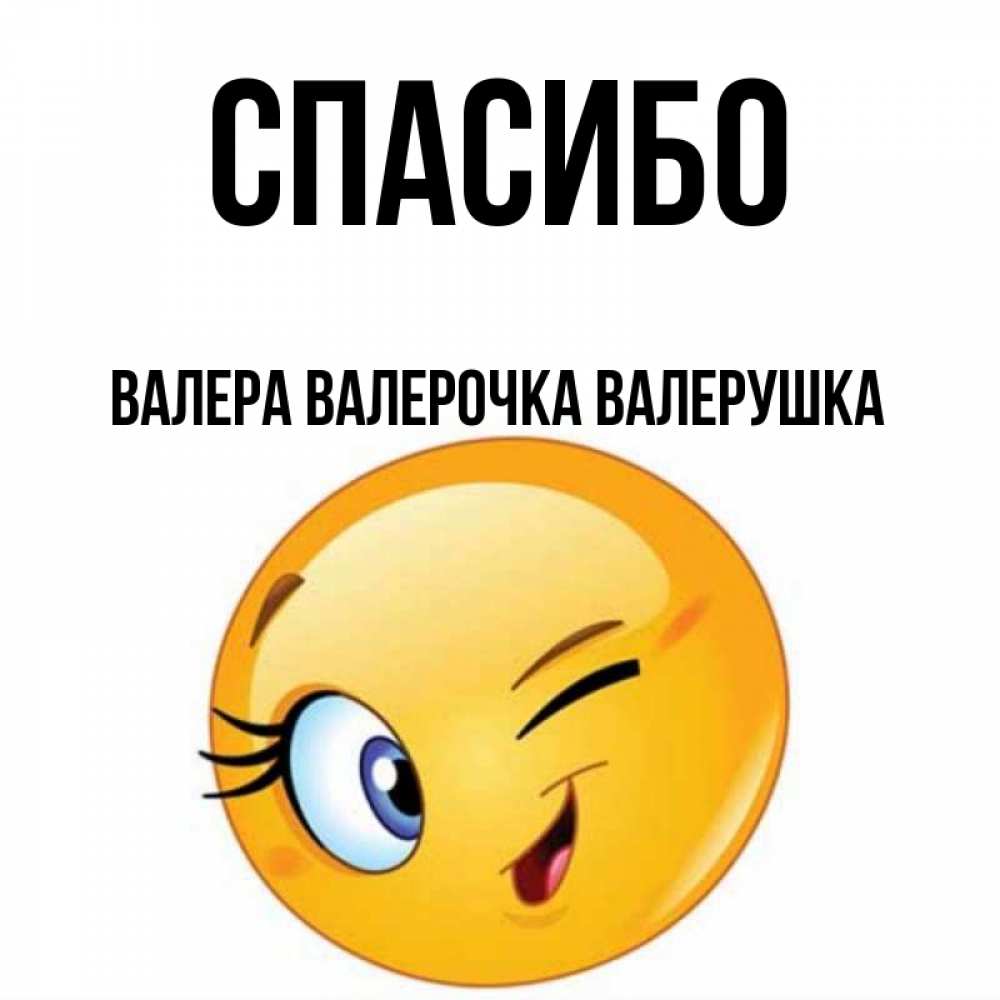 Картинки Спасибо Валера