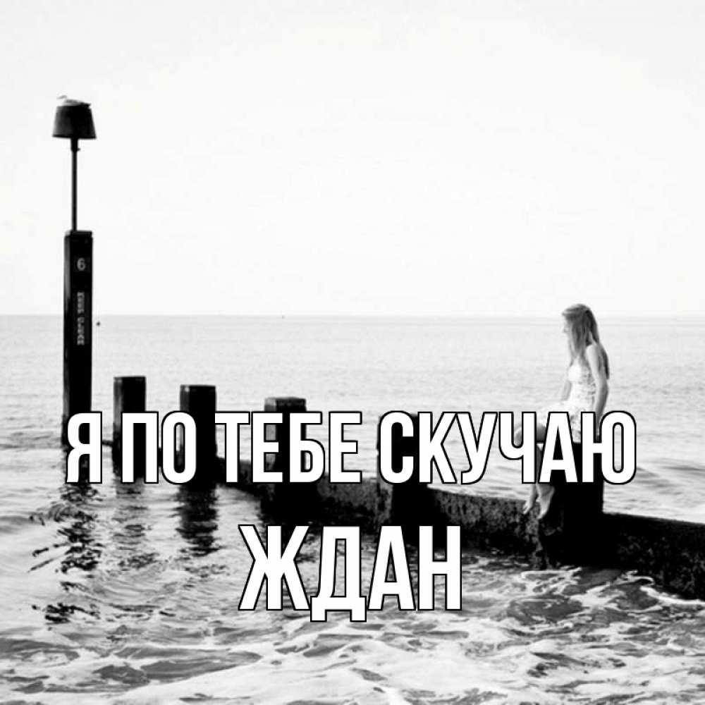 Открытка на каждый день с именем, Ждан Я по тебе скучаю вода Прикольная открытка с пожеланием онлайн скачать бесплатно 