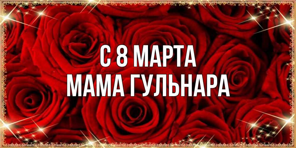 Открытка на каждый день с именем, Мама-Гульнара С 8 МАРТА открытка для любимой Прикольная открытка с пожеланием онлайн скачать бесплатно 