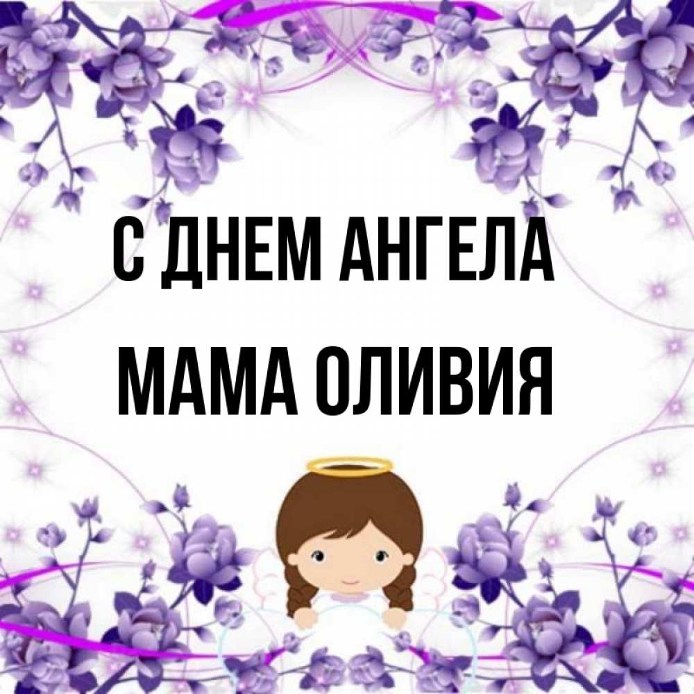 Открытка на каждый день с именем, Мама-Оливия С днем ангела с именинами в рамочке Прикольная открытка с пожеланием онлайн скачать бесплатно 